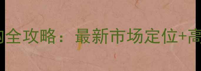 金华挖机配件采购全攻略最新市场定位高性价比商家推荐