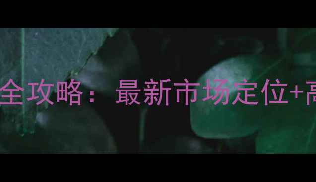 图片 金华挖机配件采购全攻略：最新市场定位+高性价比商家推荐2