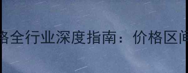 图片 金华木片烘干机价格全行业深度指南：价格区间选购技巧品牌推荐