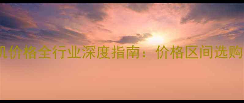 图片 金华木片烘干机价格全行业深度指南：价格区间选购技巧品牌推荐2