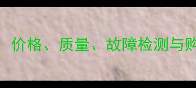 图片 铁甲二手挖掘机评估全攻略：价格、质量、故障检测与购买指南（含最新评估标准）