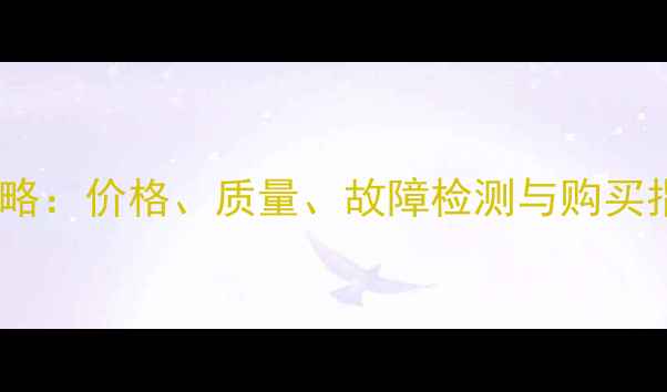铁甲二手挖掘机评估全攻略价格质量故障检测与购买指南含最新评估标准