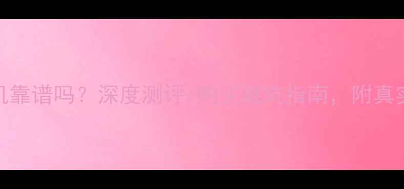 铁甲二手挖机靠谱吗深度测评购买避坑指南附真实用户反馈
