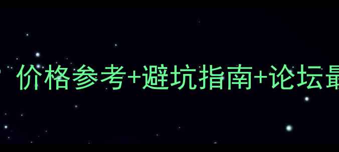 图片 铁甲二手装载机哪里买？价格参考+避坑指南+论坛最新动态（附真实案例）