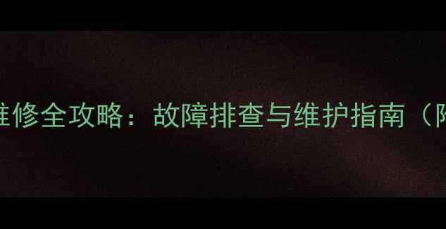 图片 铁甲斗山55型挖掘机维修全攻略：故障排查与维护指南（附常见问题解决方案）