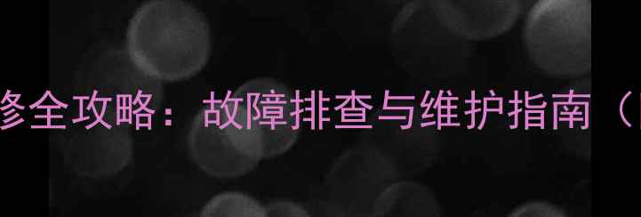 图片 铁甲斗山55型挖掘机维修全攻略：故障排查与维护指南（附常见问题解决方案）1