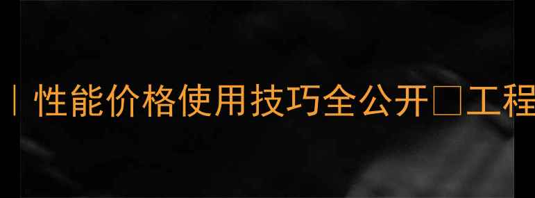 铁甲沃尔沃480挖机终极性能价格使用技巧全公开工程机械挖机攻略沃尔沃480