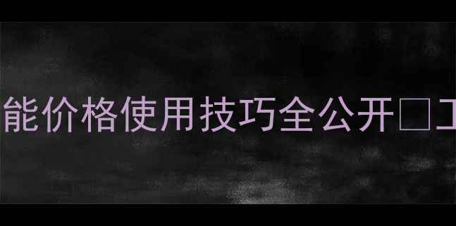 图片 铁甲沃尔沃480挖机终极｜性能价格使用技巧全公开🔥工程机械挖机攻略沃尔沃4801