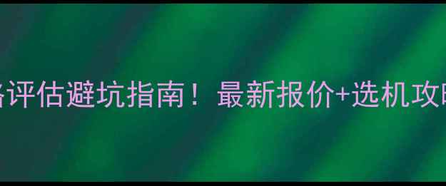 图片 铁甲网挖掘机价格评估避坑指南！最新报价+选机攻略（附清单）🚜💰