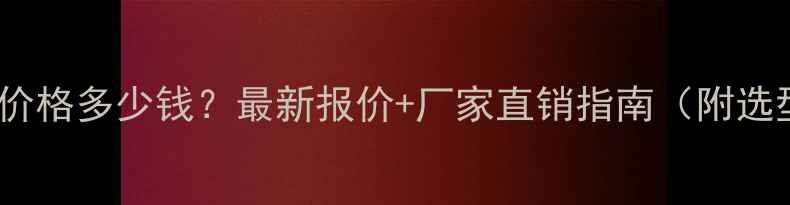 铁矿磁选机价格多少钱最新报价厂家直销指南附选型全攻略
