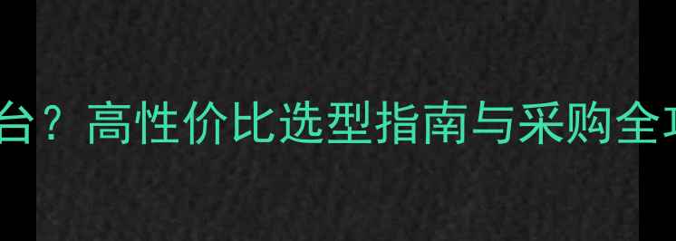铁矿磁选机多少钱一台高性价比选型指南与采购全攻略附价格区间