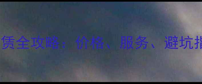 图片 铜仁地区挖机租赁全攻略：价格、服务、避坑指南与最新行情1