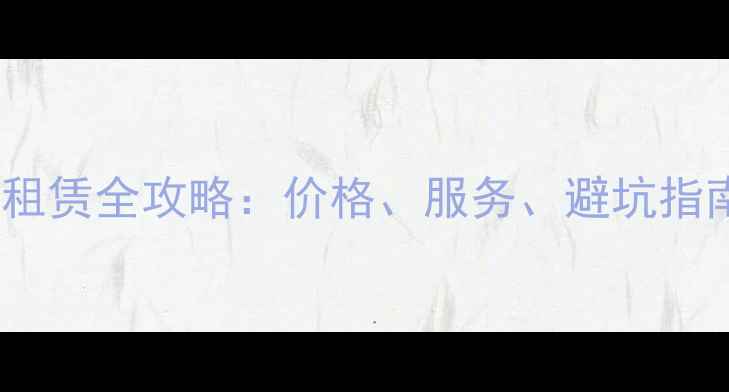 图片 铜仁地区挖机租赁全攻略：价格、服务、避坑指南与最新行情2
