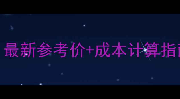 铲车齿轮油更换全最新参考价成本计算指南附详细价格表