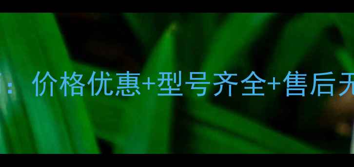 图片 银川农用挖掘机厂家直销：价格优惠+型号齐全+售后无忧，助力农业高效作业1