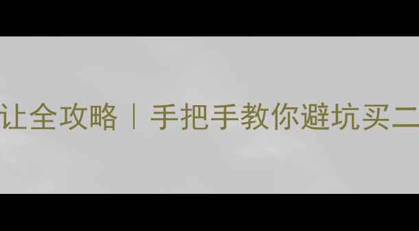 银川挖机转让全攻略手把手教你避坑买二手中型挖机