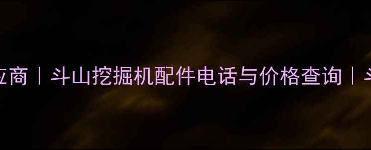 图片 银川斗山挖机配件供应商｜斗山挖掘机配件电话与价格查询｜斗山配件批发维修服务