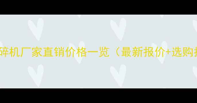 锥式破碎机厂家直销价格一览最新报价选购指南