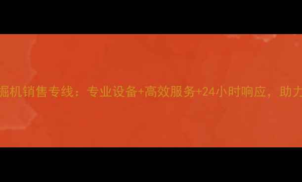 图片 长春市小松挖掘机销售专线：专业设备+高效服务+24小时响应，助力工程高效推进