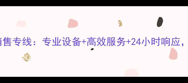 图片 长春市小松挖掘机销售专线：专业设备+高效服务+24小时响应，助力工程高效推进2