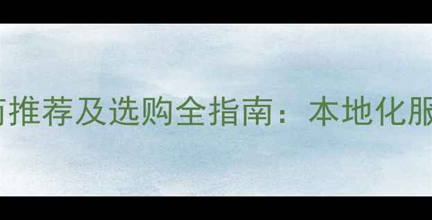 图片 长沙徐工挖机代理商推荐及选购全指南：本地化服务与品牌优势深度2