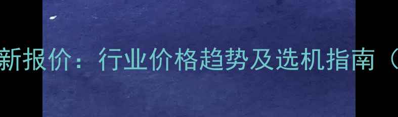 图片 长沙旋挖机租赁最新报价：行业价格趋势及选机指南（附详细费用清单）