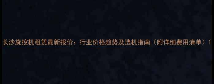 图片 长沙旋挖机租赁最新报价：行业价格趋势及选机指南（附详细费用清单）1