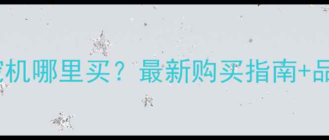 长沙玉柴挖机哪里买最新购买指南品牌对比全