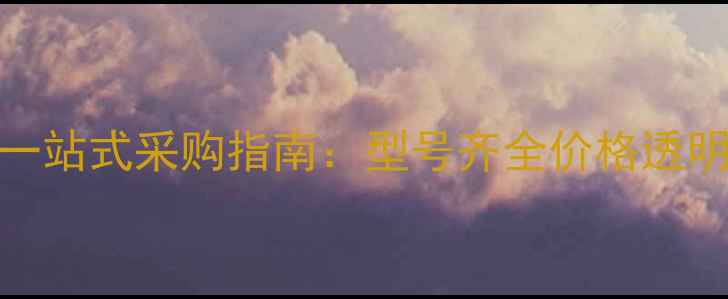 长沙装载机配件一站式采购指南型号齐全价格透明24小时服务热线