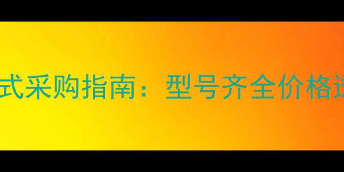 图片 长沙装载机配件一站式采购指南：型号齐全价格透明24小时服务热线1