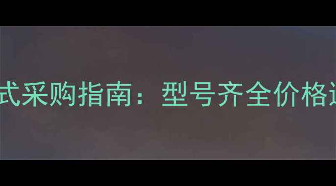 图片 长沙装载机配件一站式采购指南：型号齐全价格透明24小时服务热线2