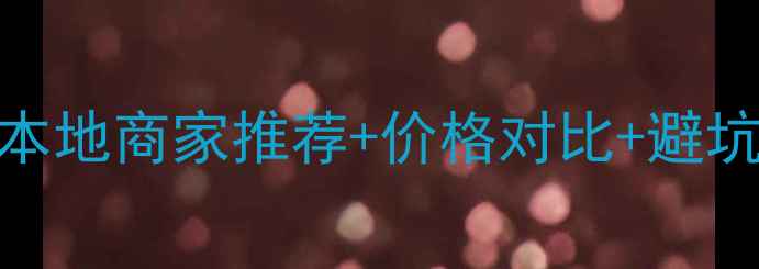 图片 阿克苏挖掘机购买全攻略：本地商家推荐+价格对比+避坑指南（附最新供应商名录）