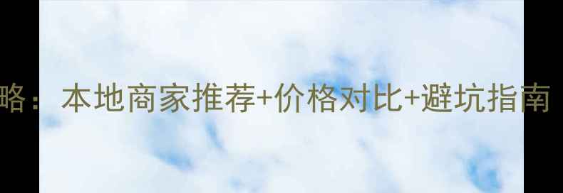 图片 阿克苏挖掘机购买全攻略：本地商家推荐+价格对比+避坑指南（附最新供应商名录）2