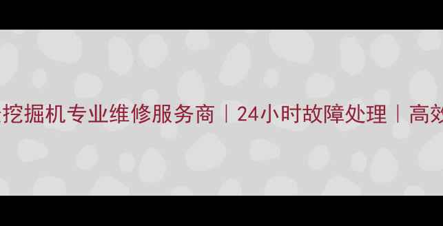 图片 阿坝州小松挖掘机专业维修服务商｜24小时故障处理｜高效救援团队2