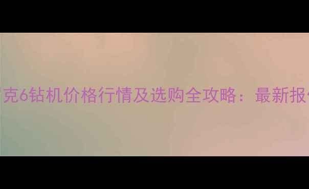 图片 阿特拉斯·罗克6钻机价格行情及选购全攻略：最新报价与行业应用