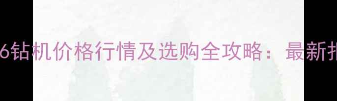 阿特拉斯罗克6钻机价格行情及选购全攻略最新报价与行业应用