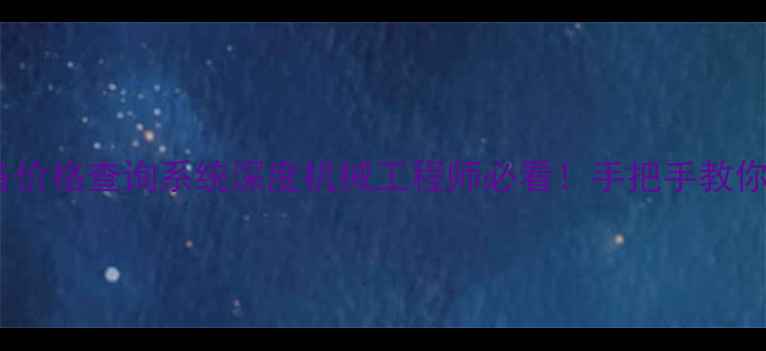 阿特拉斯科普柯设备价格查询系统深度机械工程师必看手把手教你5分钟获取精准报价