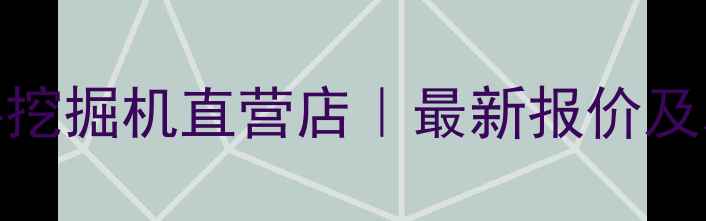 图片 陕西中联重科挖掘机直营店｜最新报价及本地化服务全