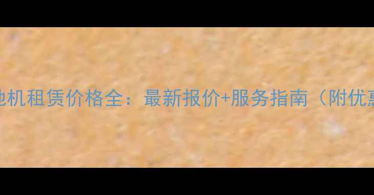 陕西平地机租赁价格全最新报价服务指南附优惠活动