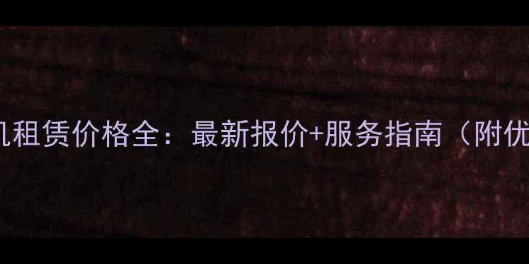图片 陕西平地机租赁价格全：最新报价+服务指南（附优惠活动）2