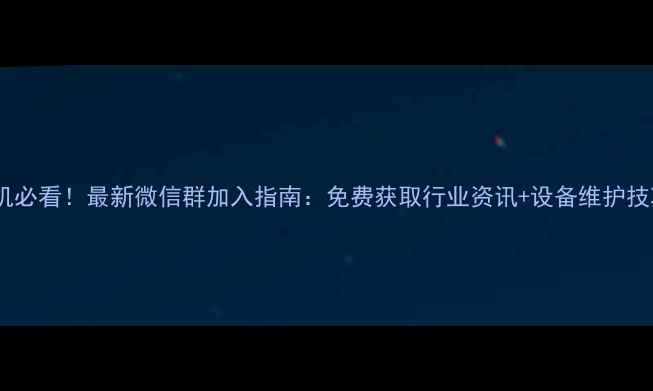 图片 陕西挖机司机必看！最新微信群加入指南：免费获取行业资讯+设备维护技巧+人脉拓展