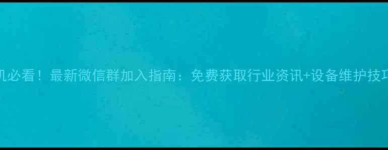 陕西挖机司机必看最新微信群加入指南免费获取行业资讯设备维护技巧人脉拓展