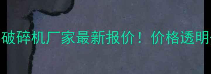 图片 陕西本地塑料破碎机厂家最新报价！价格透明+定制服务全2