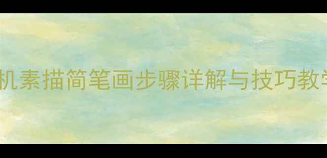 零基础入门装载机素描简笔画步骤详解与技巧教学附高清图解