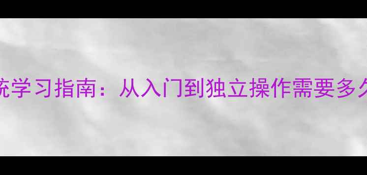 零基础学挖机维修系统学习指南从入门到独立操作需要多久最新职业发展路径