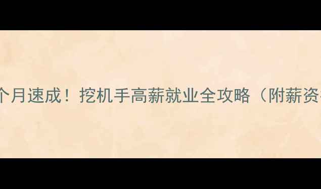 图片 零基础挖机培训3个月速成！挖机手高薪就业全攻略（附薪资待遇+就业方向）2