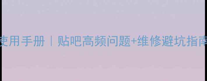 雷沃220挖掘机保姆级使用手册贴吧高频问题维修避坑指南附保养视频教程