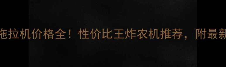 图片 雷沃30拖拉机价格全！性价比王炸农机推荐，附最新报价表