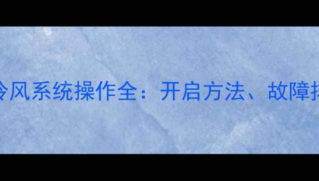 图片 雷沃60挖掘机冷风系统操作全：开启方法、故障排查与维护指南