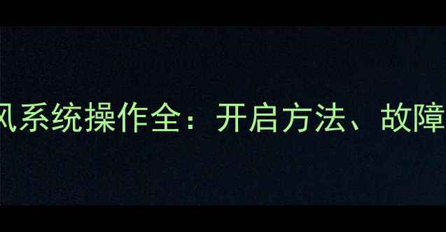 图片 雷沃60挖掘机冷风系统操作全：开启方法、故障排查与维护指南1